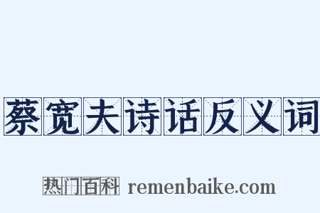 蔡宽夫诗话反义词是什么意思的图片